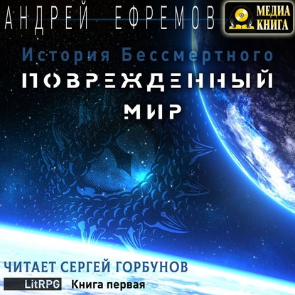 История Бессмертного. Книга 1. Поврежденный мир — Андрей Ефремов