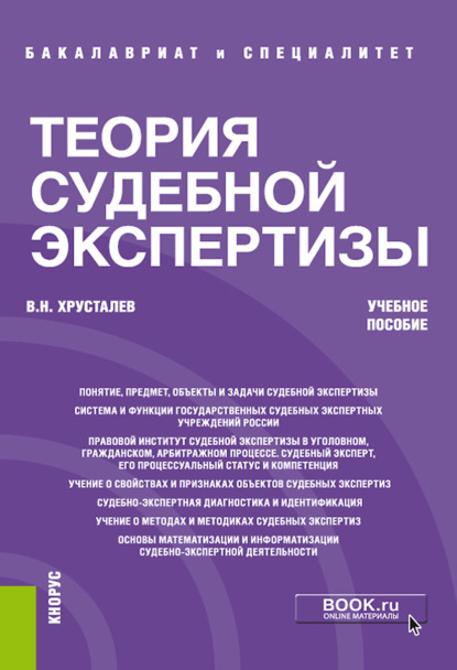 Теория судебной экспертизы. (Бакалавриат, Специалитет). Учебное пособие. — Виталий Николаевич Хрусталев