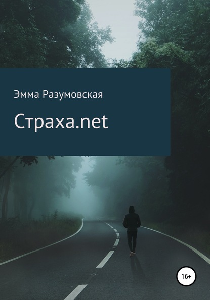 Страха.net - Эмма Разумовская