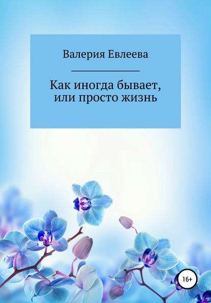 Как иногда бывает, или Просто жизнь - Валерия Евлеева