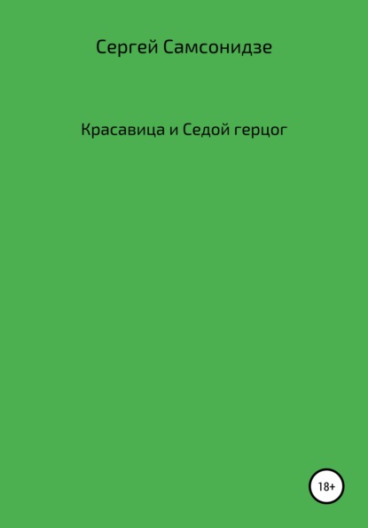 Красавица и Седой герцог - Сергей Самсонидзе