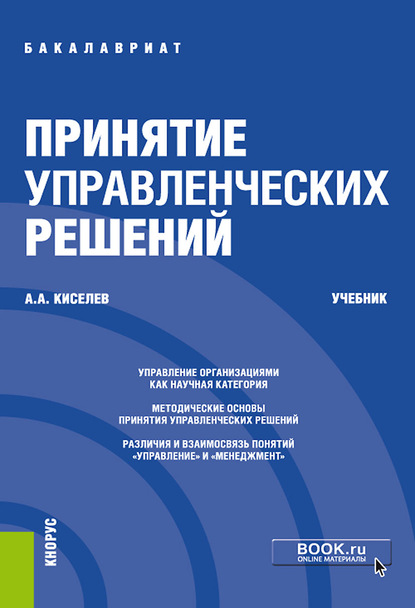 Принятие управленческих решений - А. А. Киселев