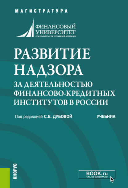 Развитие надзора за деятельностью финансово-кредитных институтов в России. (Аспирантура, Бакалавриат, Магистратура, Специалитет). Учебник. — Оксана Николаевна Афанасьева