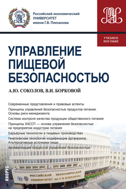 Управление пищевой безопасностью. (Бакалавриат). Учебное пособие. - Александр Юрьевич Соколов