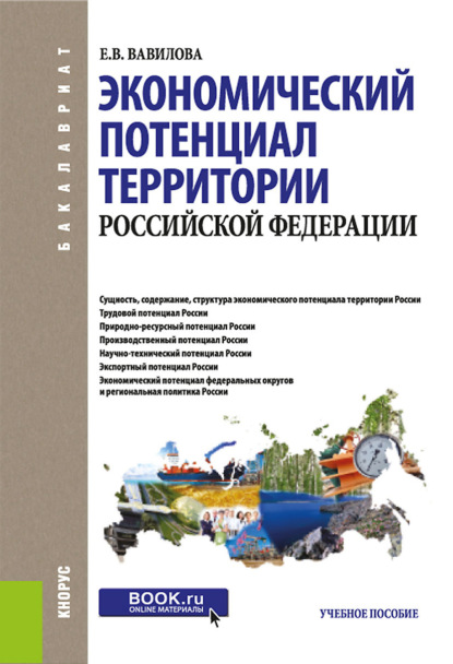 Экономический потенциал территории Российской Федерации. (Бакалавриат, Магистратура). Учебное пособие. - Елена Васильевна Вавилова