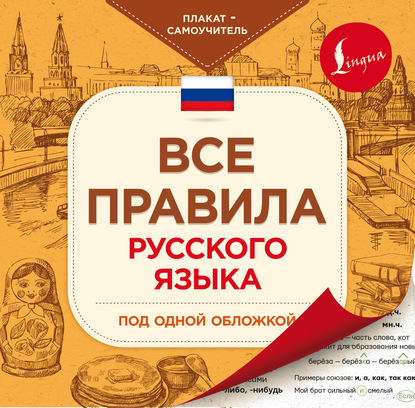 Все правила русского языка под одной обложкой. Плакат-самоучитель — Коллектив авторов