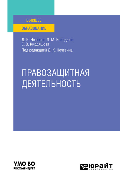 Правозащитная деятельность. Учебное пособие для вузов — Дмитрий Константинович Нечевин