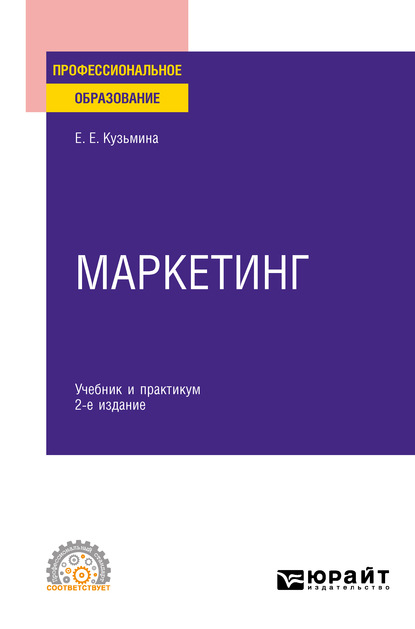 Маркетинг 2-е изд., пер. и доп. Учебник и практикум для СПО — Евгения Евгеньевна Кузьмина