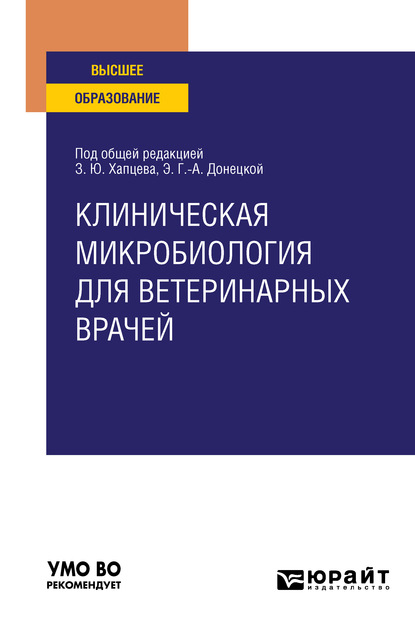 Клиническая микробиология для ветеринарных врачей. Учебное пособие для вузов - Дмитрий Алексеевич Макаров