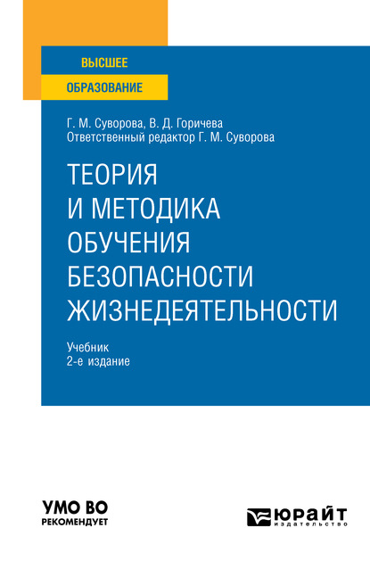 Теория и методика обучения безопасности жизнедеятельности 2-е изд., пер. и доп. Учебник для вузов - Галина Михайловна Суворова