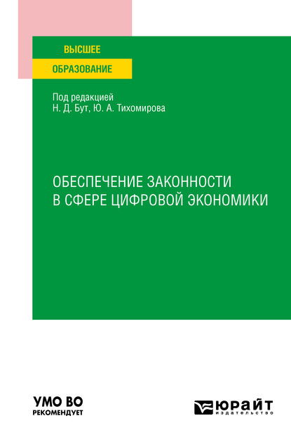 Обеспечение законности в сфере цифровой экономики . Учебное пособие для вузов — Алексей Геннадьевич Гузнов