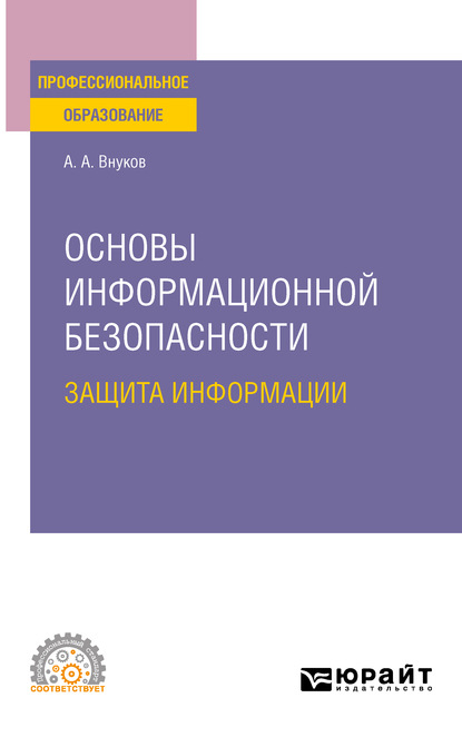 Основы информационной безопасности: защита информации 3-е изд., пер. и доп. Учебное пособие для СПО - Андрей Анатольевич Внуков