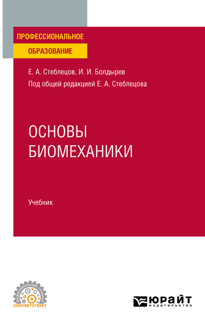 Основы биомеханики. Учебник для СПО - Е. А. Стеблецов