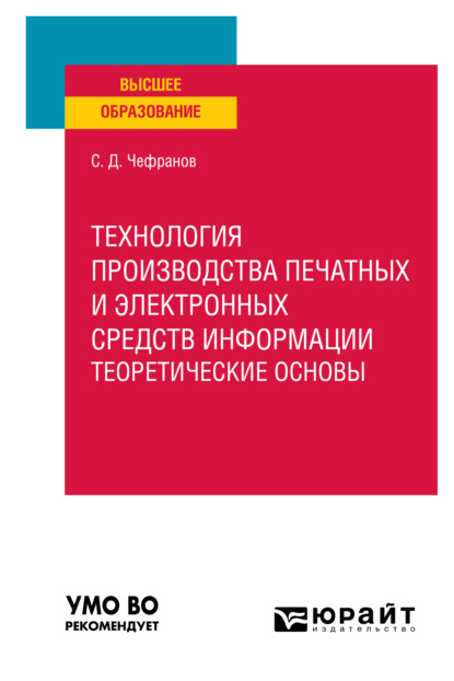 Технология производства печатных и электронных средств информации. Учебное пособие для вузов — Сергей Дмитриевич Чефранов