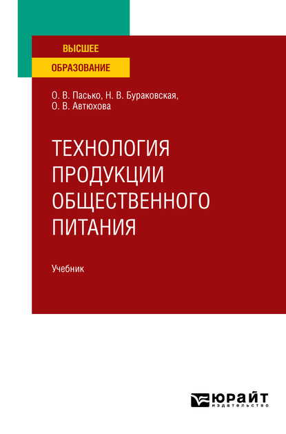 Технология продукции общественного питания. Учебник для вузов - О. В. Пасько