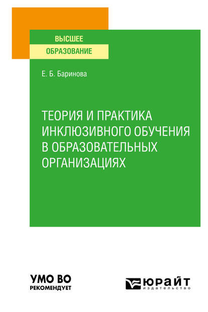 Теория и практика инклюзивного обучения в образовательных организациях. Учебное пособие для вузов - Елена Борисовна Баринова