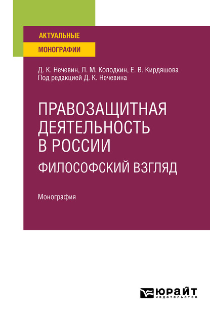 Правозащитная деятельность в России: философский взгляд. Монография - Дмитрий Константинович Нечевин