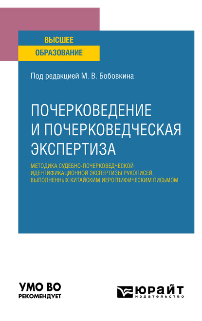 Почерковедение и почерковедческая экспертиза: методика судебно-почерковедческой идентификационной экспертизы рукописей, выполненных китайским иероглифическим письмом. Учебное пособие для вузов - Михаил Викторович Бобовкин