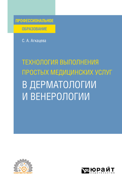 Технология выполнения простых медицинских услуг в дерматологии и венерологии. Учебное пособие для СПО — Светлана Александровна Агкацева