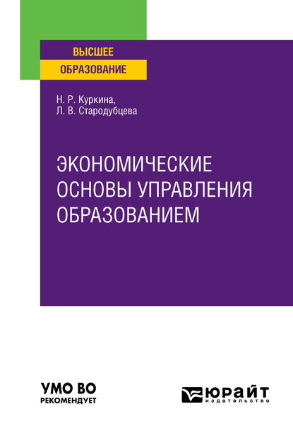 Экономические основы управления образованием. Учебное пособие для вузов - Надиря Рафиковна Куркина