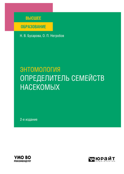 Энтомология. Определитель семейств насекомых 2-е изд., пер. и доп. Учебное пособие для вузов - Олег Павлович Негробов