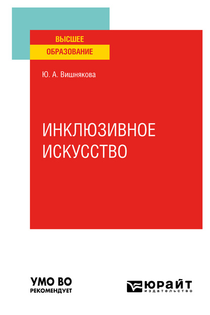 Инклюзивное искусство. Учебное пособие для вузов - Юлия Анатольевна Вишнякова