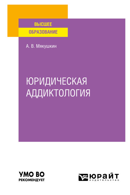 Юридическая аддиктология. Учебное пособие для вузов - Артем Владимирович Мякушкин