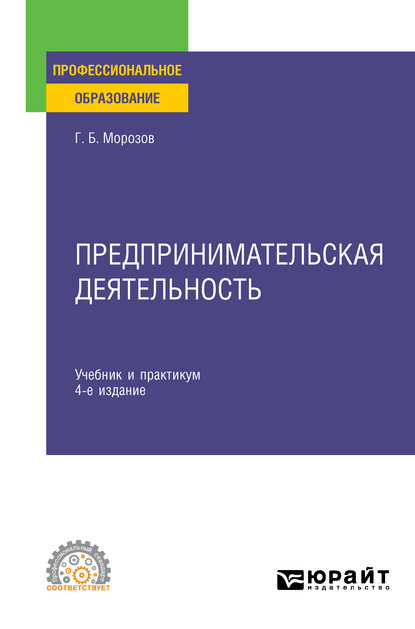 Предпринимательская деятельность 4-е изд., пер. и доп. Учебник и практикум для СПО — Геннадий Борисович Морозов