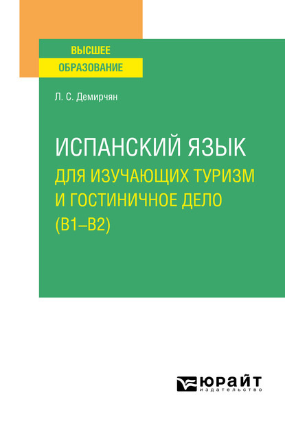 Испанский язык для изучающих туризм и гостиничное дело (B1–B2). Учебное пособие для вузов - Лусине Степановна Демирчян