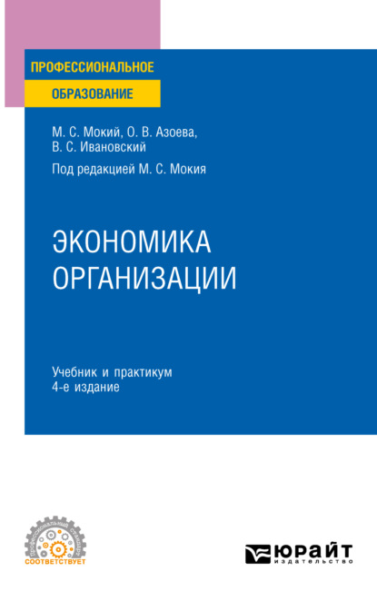 Экономика организации 4-е изд., пер. и доп. Учебник и практикум для СПО - Ольга Валентиновна Азоева