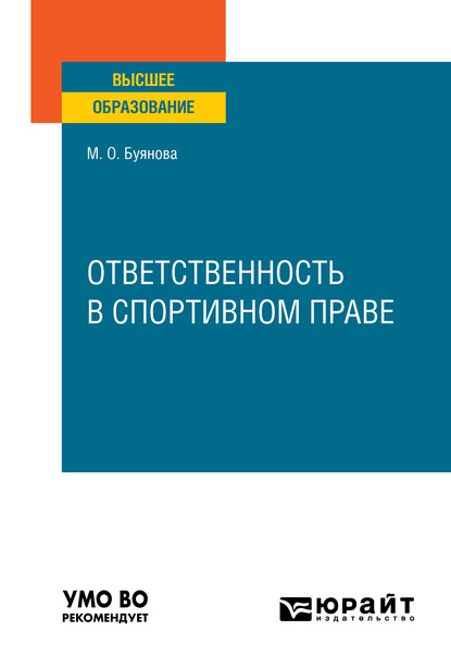 Ответственность в спортивном праве. Учебное пособие для вузов - Марина Олеговна Буянова