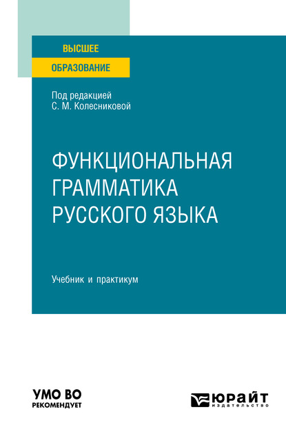 Функциональная грамматика русского языка. Учебник и практикум для вузов - Елена Николаевна Орехова