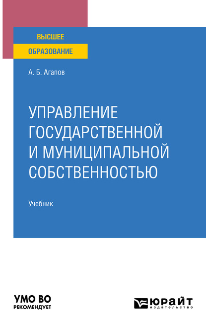 Управление государственной и муниципальной собственностью. Учебник для вузов - Андрей Борисович Агапов