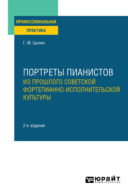 Портреты пианистов. Из прошлого советской фортепианно-исполнительской культуры 2-е изд., пер. и доп - Геннадий Моисеевич Цыпин