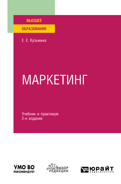 Маркетинг 2-е изд., пер. и доп. Учебник и практикум для вузов - Евгения Евгеньевна Кузьмина