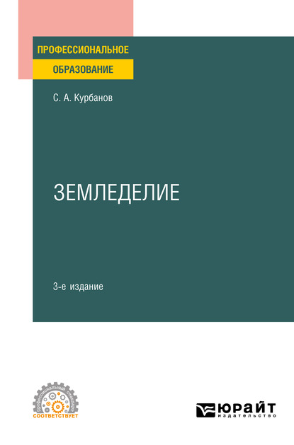 Земледелие 3-е изд., испр. и доп. Учебное пособие для СПО — Серажутдин Аминович Курбанов