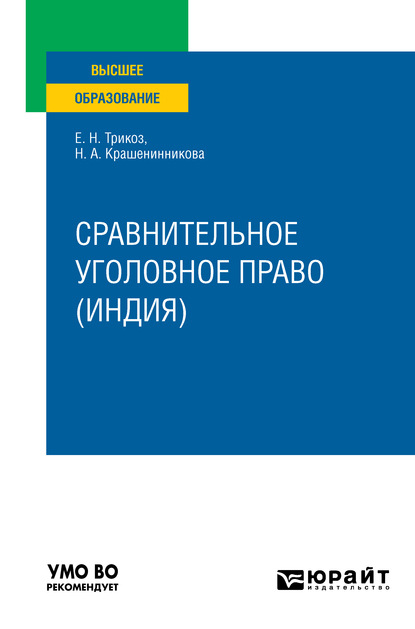 Сравнительное уголовное право (Индия). Учебное пособие для вузов - Елена Николаевна Трикоз