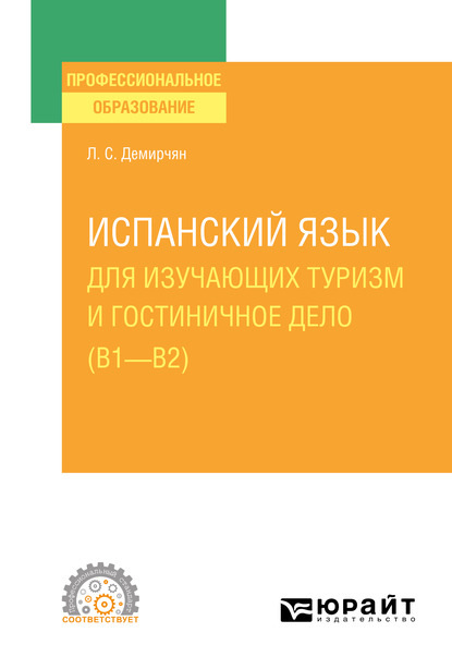 Испанский язык для изучающих туризм и гостиничное дело (B1–B2). Учебное пособие для СПО - Лусине Степановна Демирчян