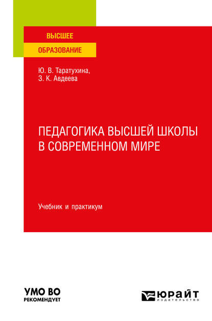 Педагогика высшей школы в современном мире. Учебник и практикум для вузов — Юлия Валерьевна Таратухина