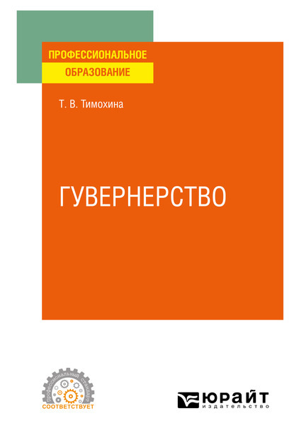 Гувернерство. Учебное пособие для СПО — Татьяна Васильевна Тимохина