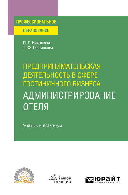 Предпринимательская деятельность в сфере гостиничного бизнеса : администрирование отеля. Учебник и практикум для СПО — Полина Григорьевна Николенко