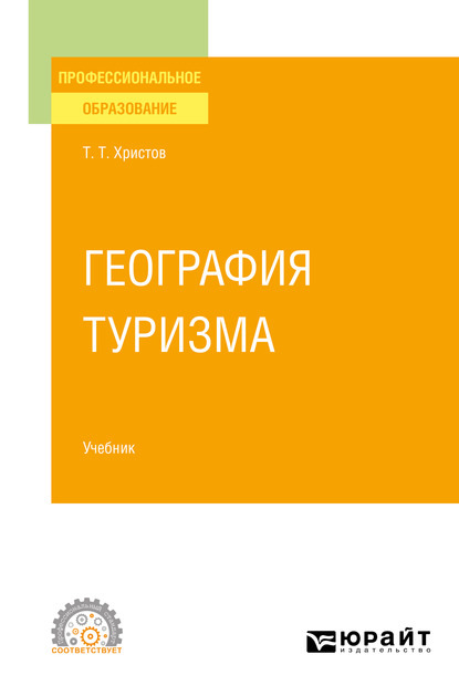 География туризма. Учебник для СПО - Тодор Тодорович Христов