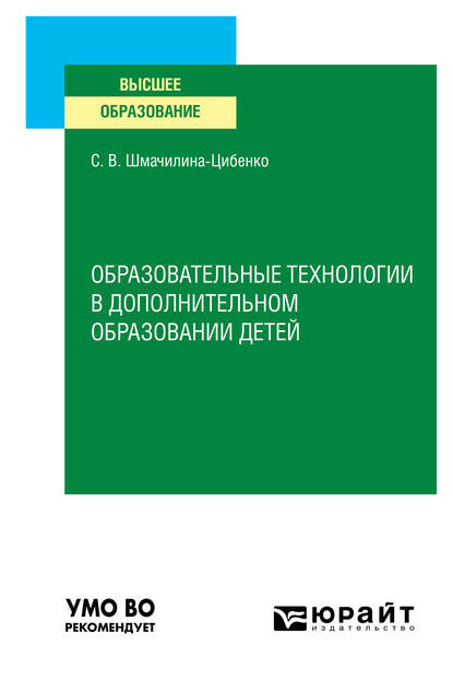 Образовательные технологии в дополнительном образовании детей. Учебное пособие для вузов - Светлана Витальевна Шмачилина-Цибенко