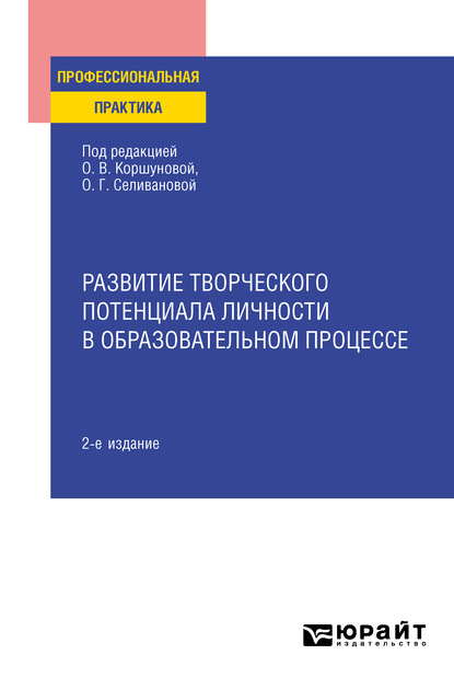 Развитие творческого потенциала личности в образовательном процессе 2-е изд., пер. и доп. Практическое пособие - Татьяна Николаевна Лобанова