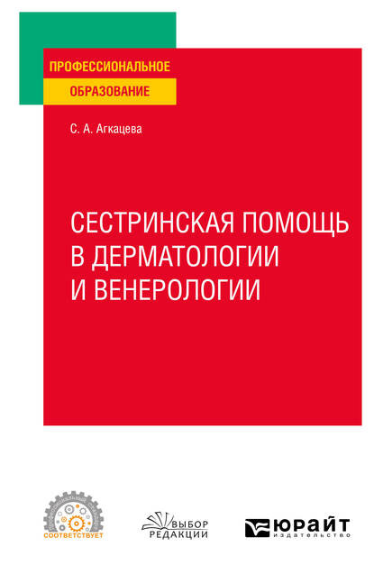 Сестринская помощь в дерматологии и венерологии. Учебное пособие для СПО - Светлана Александровна Агкацева