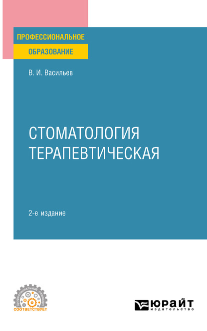 Стоматология терапевтическая 2-е изд., пер. и доп. Учебное пособие для СПО — Валентин Иванович Васильев