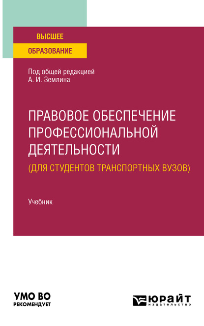 Правовое обеспечение профессиональной деятельности (для студентов транспортных вузов). Учебник для вузов - Ольга Михайловна Землина