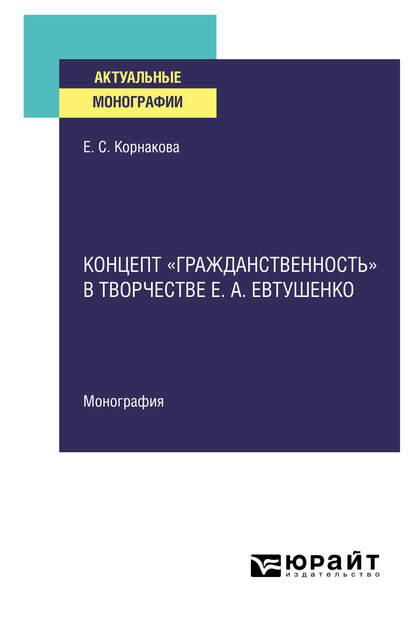 Концепт «гражданственность» в творчестве Е. А. Евтушенко. Монография - Екатерина Сергеевна Корнакова