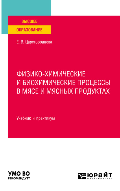 Физико-химические и биохимические процессы в мясе и мясных продуктах. Учебник и практикум для вузов — Елена Васильевна Царегородцева