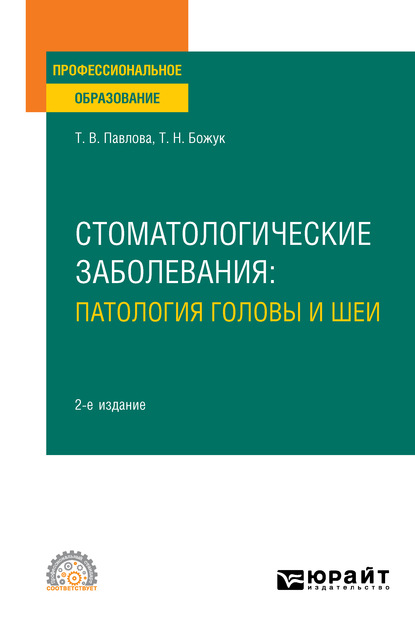 Стоматологические заболевания: патология головы и шеи 2-е изд. Учебное пособие для СПО - Татьяна Николаевна Божук